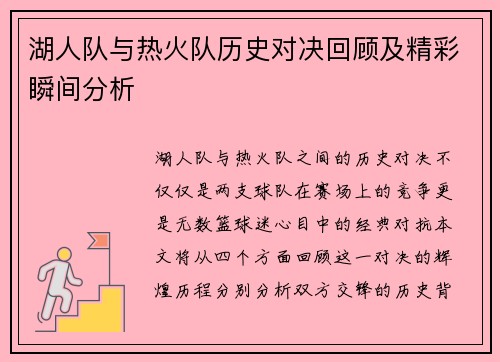 湖人队与热火队历史对决回顾及精彩瞬间分析