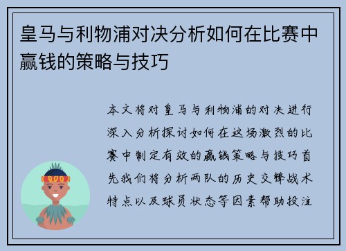 皇马与利物浦对决分析如何在比赛中赢钱的策略与技巧