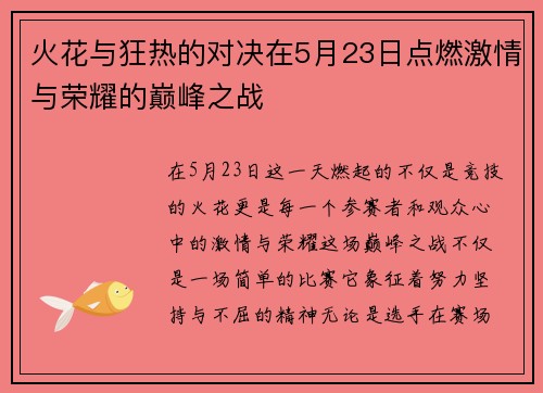 火花与狂热的对决在5月23日点燃激情与荣耀的巅峰之战