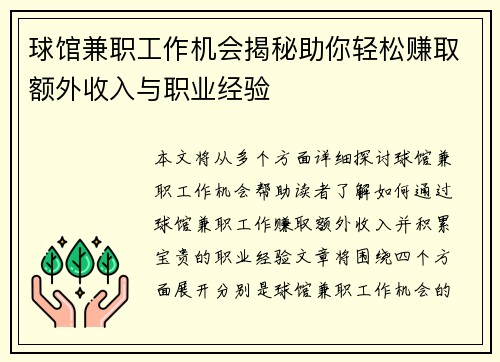 球馆兼职工作机会揭秘助你轻松赚取额外收入与职业经验