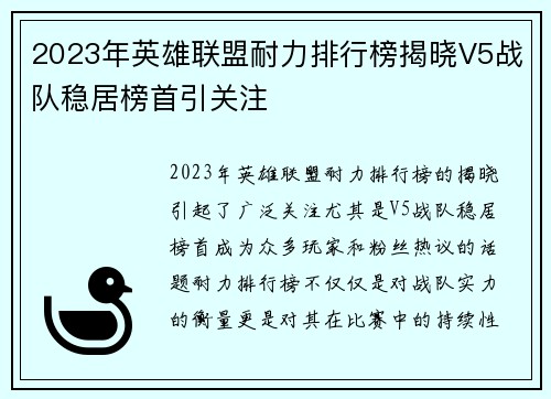 2023年英雄联盟耐力排行榜揭晓V5战队稳居榜首引关注