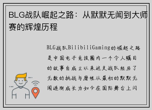 BLG战队崛起之路：从默默无闻到大师赛的辉煌历程