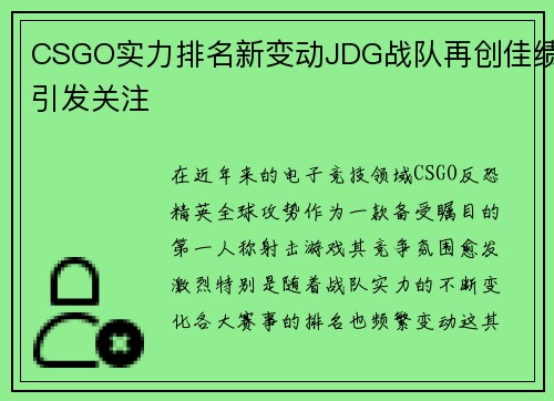 CSGO实力排名新变动JDG战队再创佳绩引发关注
