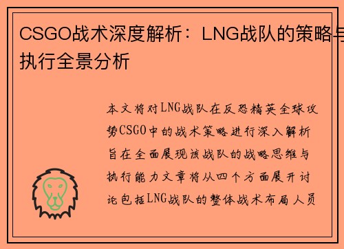 CSGO战术深度解析：LNG战队的策略与执行全景分析