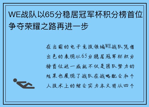 WE战队以65分稳居冠军杯积分榜首位争夺荣耀之路再进一步