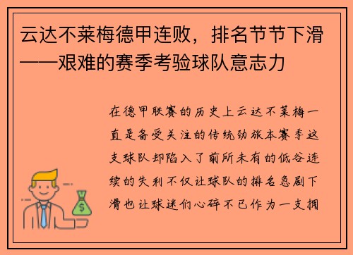 云达不莱梅德甲连败，排名节节下滑——艰难的赛季考验球队意志力
