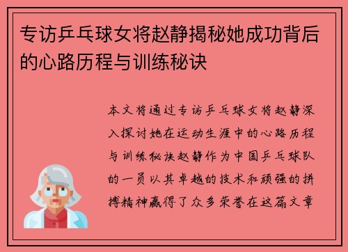 专访乒乓球女将赵静揭秘她成功背后的心路历程与训练秘诀