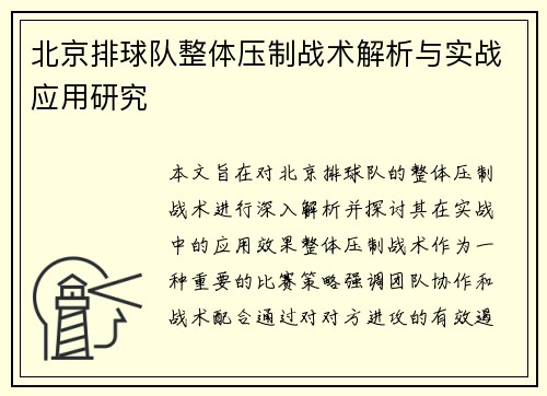 北京排球队整体压制战术解析与实战应用研究