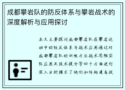 成都攀岩队的防反体系与攀岩战术的深度解析与应用探讨