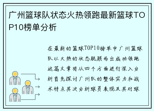 广州篮球队状态火热领跑最新篮球TOP10榜单分析