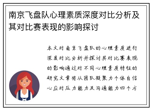 南京飞盘队心理素质深度对比分析及其对比赛表现的影响探讨