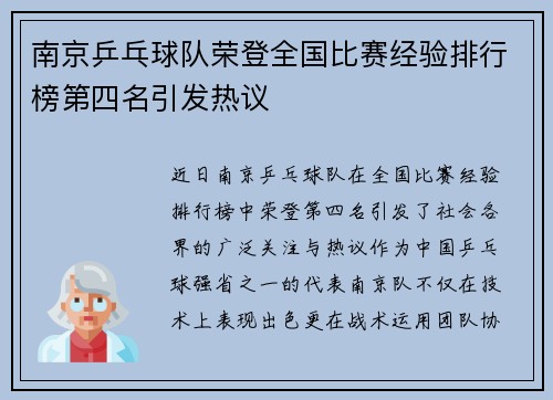 南京乒乓球队荣登全国比赛经验排行榜第四名引发热议