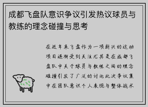 成都飞盘队意识争议引发热议球员与教练的理念碰撞与思考