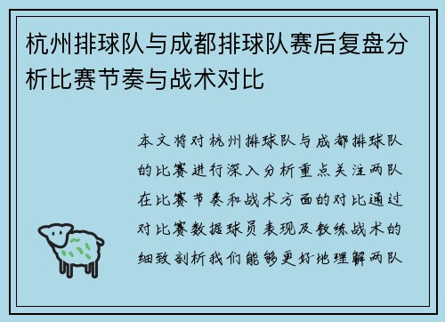杭州排球队与成都排球队赛后复盘分析比赛节奏与战术对比