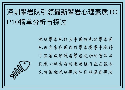 深圳攀岩队引领最新攀岩心理素质TOP10榜单分析与探讨