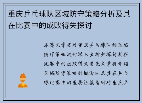 重庆乒乓球队区域防守策略分析及其在比赛中的成败得失探讨