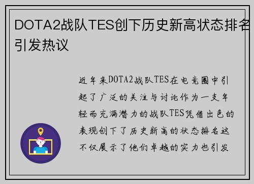DOTA2战队TES创下历史新高状态排名引发热议