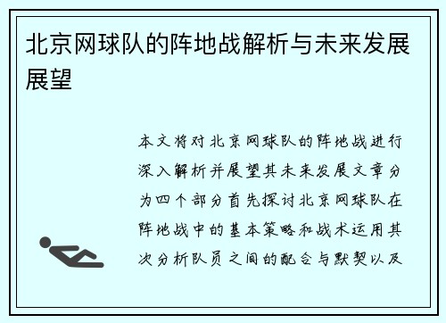 北京网球队的阵地战解析与未来发展展望