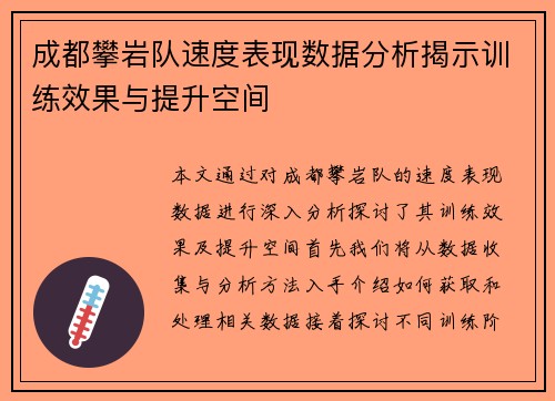 成都攀岩队速度表现数据分析揭示训练效果与提升空间