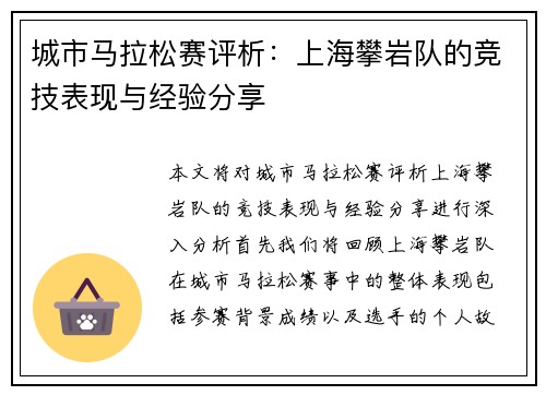 城市马拉松赛评析：上海攀岩队的竞技表现与经验分享