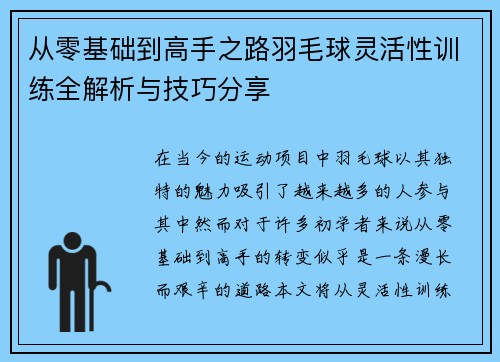 从零基础到高手之路羽毛球灵活性训练全解析与技巧分享