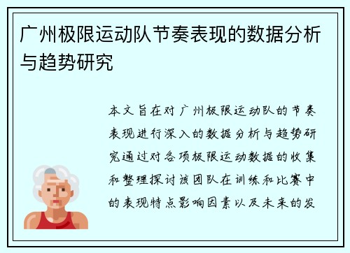 广州极限运动队节奏表现的数据分析与趋势研究