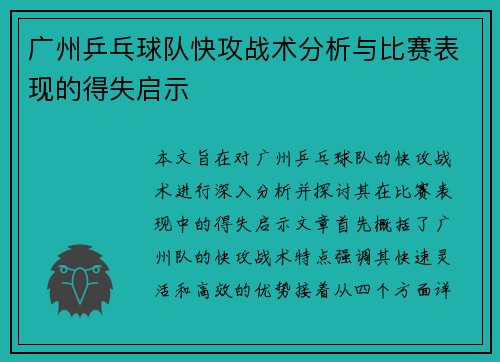 广州乒乓球队快攻战术分析与比赛表现的得失启示