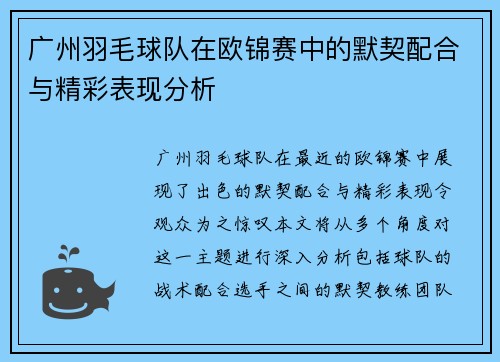 广州羽毛球队在欧锦赛中的默契配合与精彩表现分析