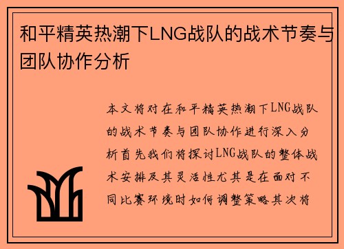 和平精英热潮下LNG战队的战术节奏与团队协作分析