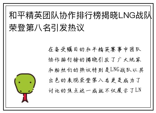 和平精英团队协作排行榜揭晓LNG战队荣登第八名引发热议