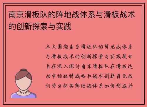 南京滑板队的阵地战体系与滑板战术的创新探索与实践