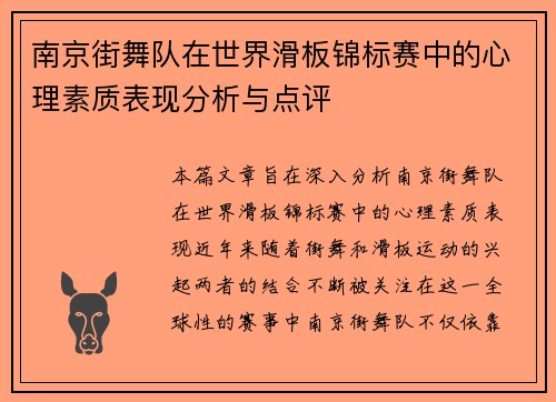 南京街舞队在世界滑板锦标赛中的心理素质表现分析与点评