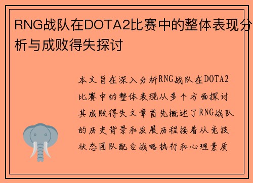 RNG战队在DOTA2比赛中的整体表现分析与成败得失探讨