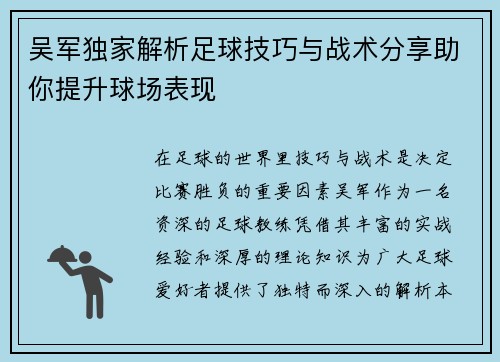 吴军独家解析足球技巧与战术分享助你提升球场表现