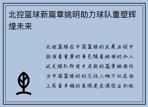 北控篮球新篇章姚明助力球队重塑辉煌未来