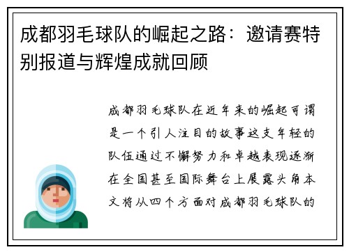 成都羽毛球队的崛起之路：邀请赛特别报道与辉煌成就回顾