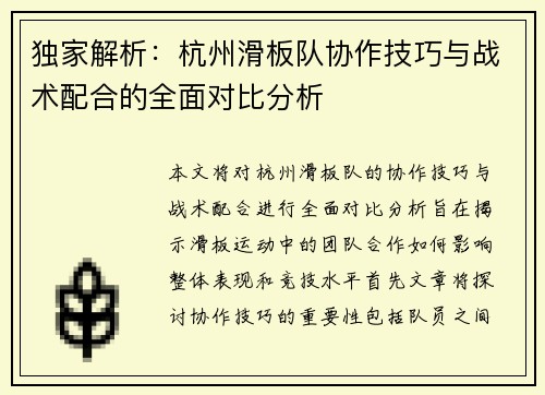独家解析：杭州滑板队协作技巧与战术配合的全面对比分析