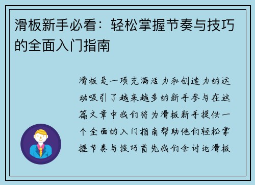 滑板新手必看：轻松掌握节奏与技巧的全面入门指南