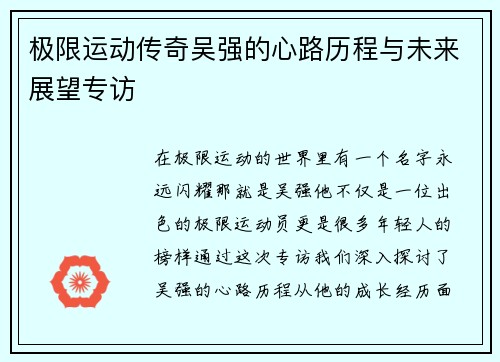 极限运动传奇吴强的心路历程与未来展望专访