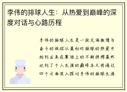 李伟的排球人生：从热爱到巅峰的深度对话与心路历程