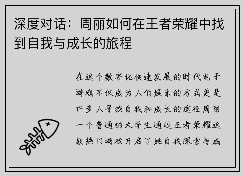 深度对话：周丽如何在王者荣耀中找到自我与成长的旅程