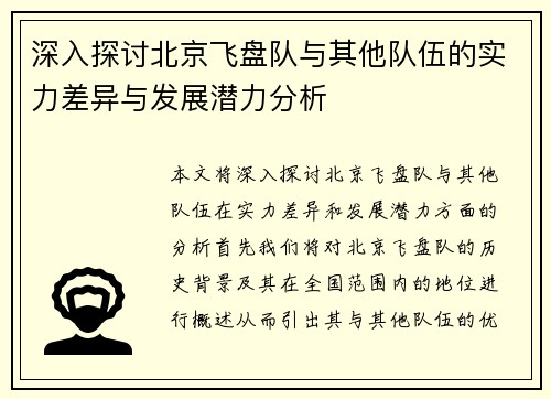 深入探讨北京飞盘队与其他队伍的实力差异与发展潜力分析