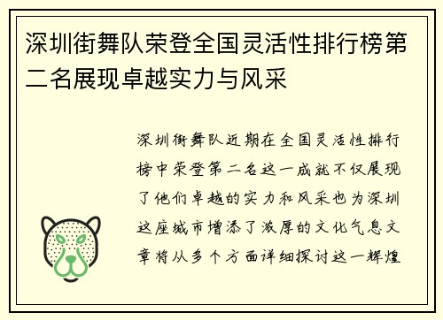 深圳街舞队荣登全国灵活性排行榜第二名展现卓越实力与风采