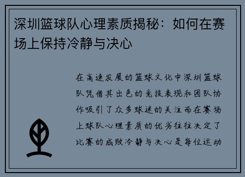 深圳篮球队心理素质揭秘：如何在赛场上保持冷静与决心