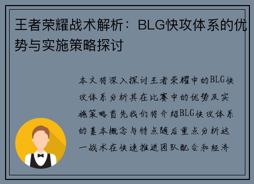 王者荣耀战术解析：BLG快攻体系的优势与实施策略探讨