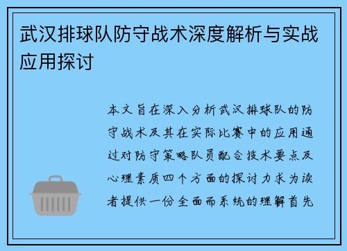 武汉排球队防守战术深度解析与实战应用探讨
