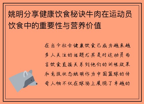 姚明分享健康饮食秘诀牛肉在运动员饮食中的重要性与营养价值