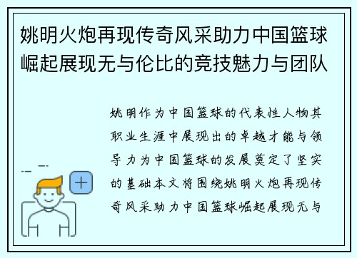 姚明火炮再现传奇风采助力中国篮球崛起展现无与伦比的竞技魅力与团队精神