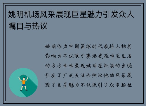 姚明机场风采展现巨星魅力引发众人瞩目与热议