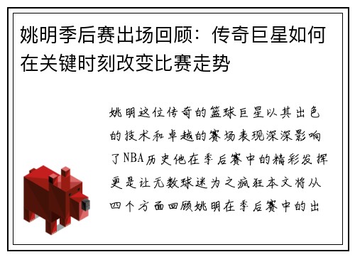 姚明季后赛出场回顾：传奇巨星如何在关键时刻改变比赛走势